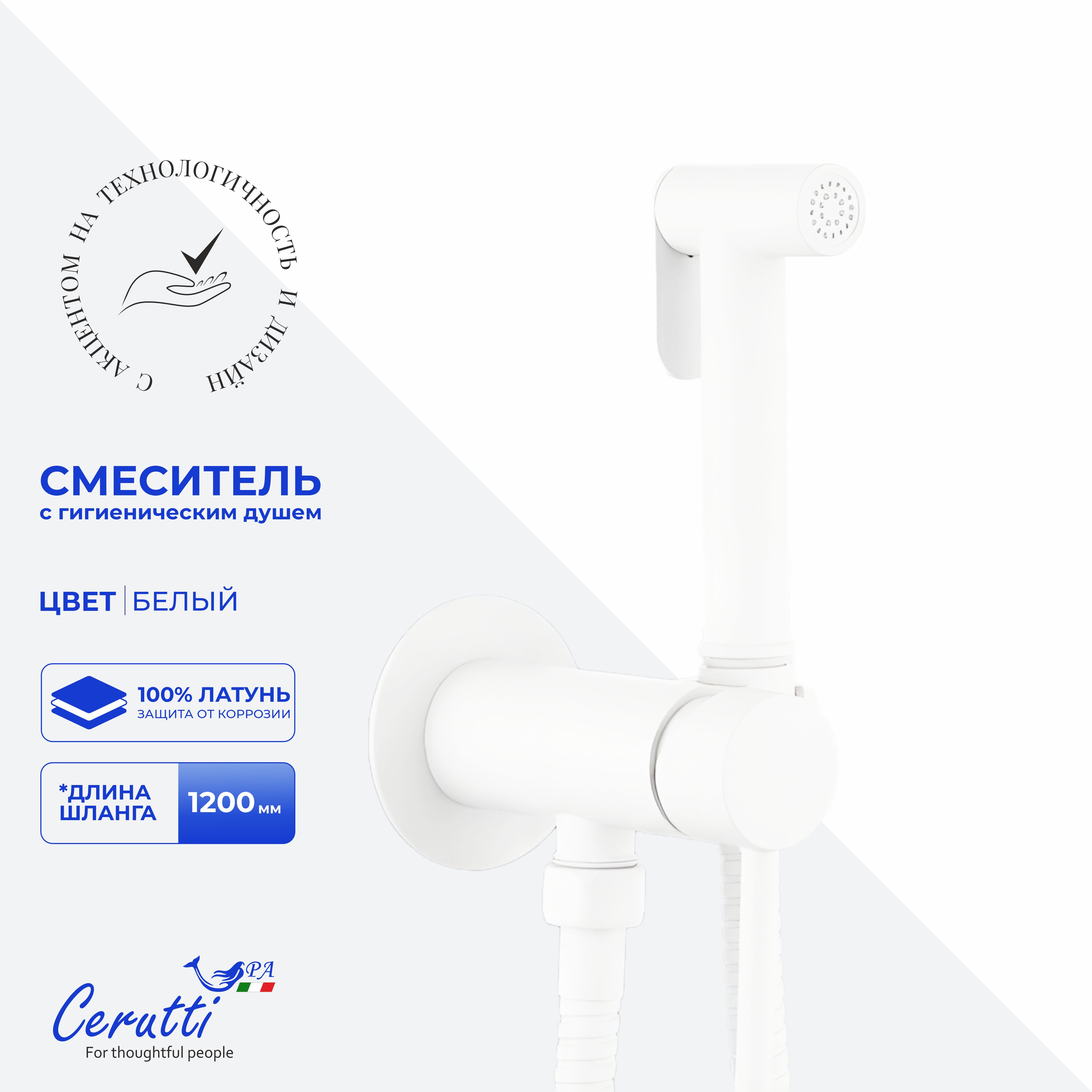 Смеситель с гигиеническим душем Ceruttispa БРАЙС SHW (BRAIES SHW) из латуни с шлангом 120 см, цвет белый