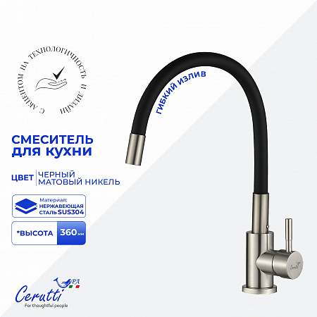Cмеситель для кухни Ceruttispa АТЭНА BN-B (ATENA BN-B) из нержавеющей стали, цвет матовый никель, излив черный																				