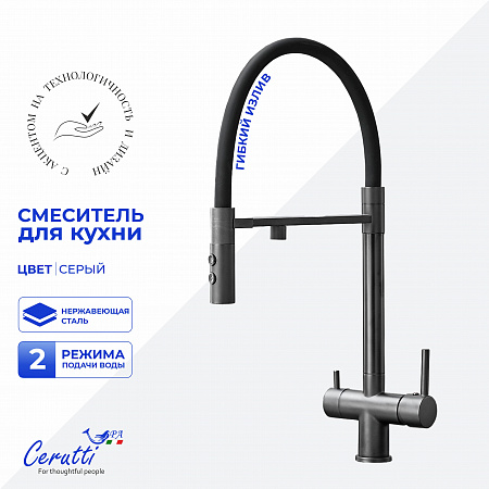 Cмеситель для кухни Ceruttispa ТОРРЕ GR (TORRE GR) из нержавеющей стали, цвет серый матовый
