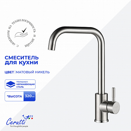 Cмеситель для кухни Ceruttispa ДУИЛИО BN (DUILIO BN) из нержавеющей стали, цвет матовый никель