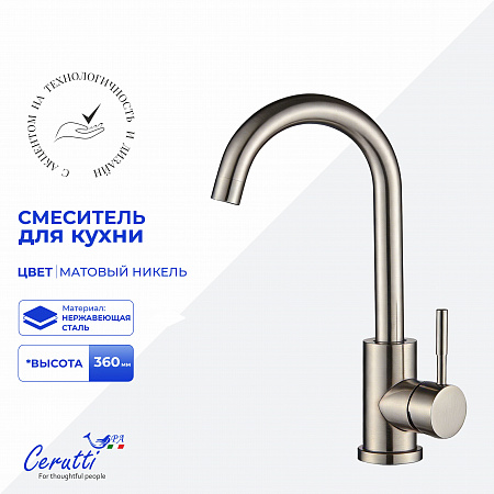Cмеситель для кухни Ceruttispa СЕЛЬСО II BN (CELSO II BN) из нержавеющей стали, цвет матовый никель