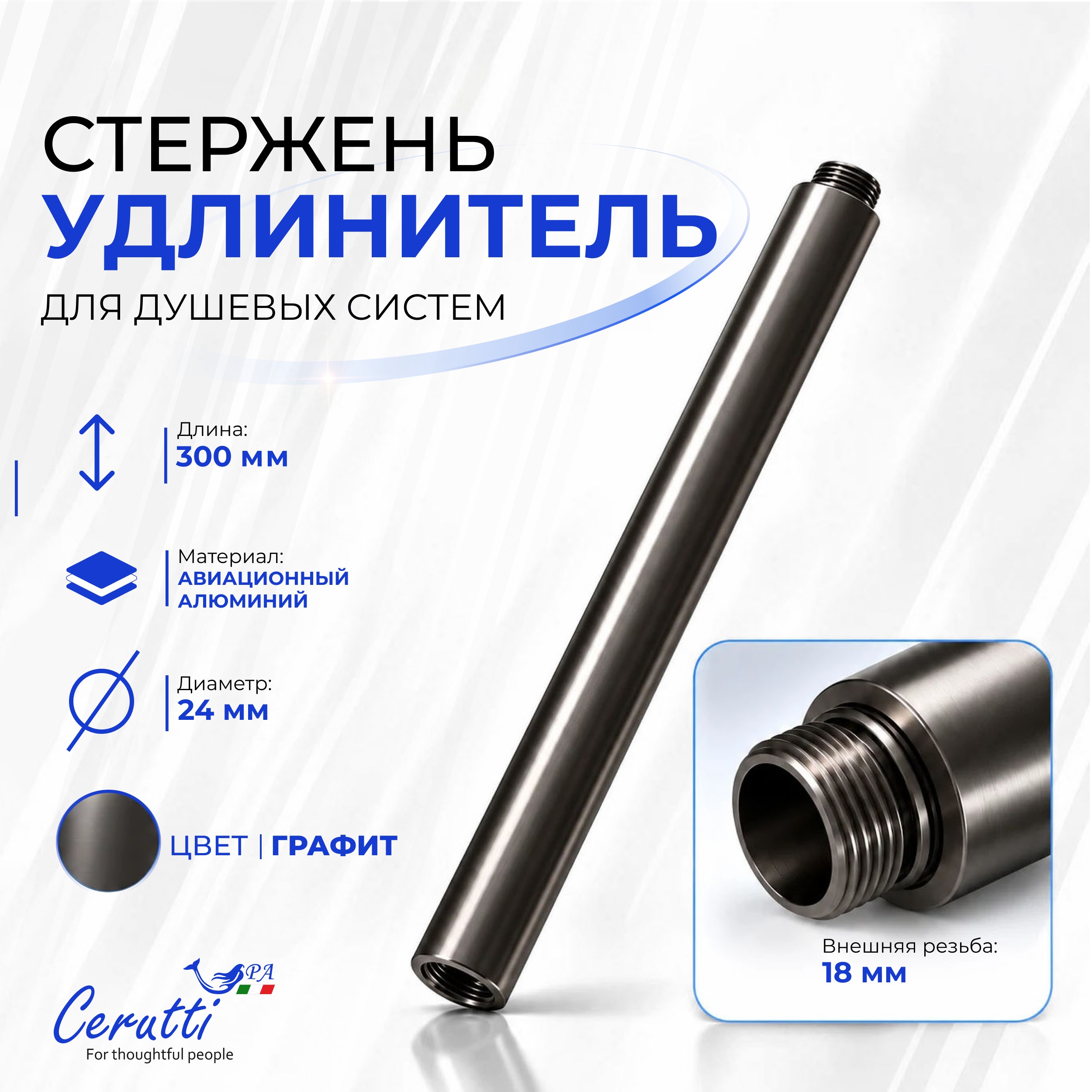 Удлинитель душевой системы, 30см, цвет графит, Ceruttispa