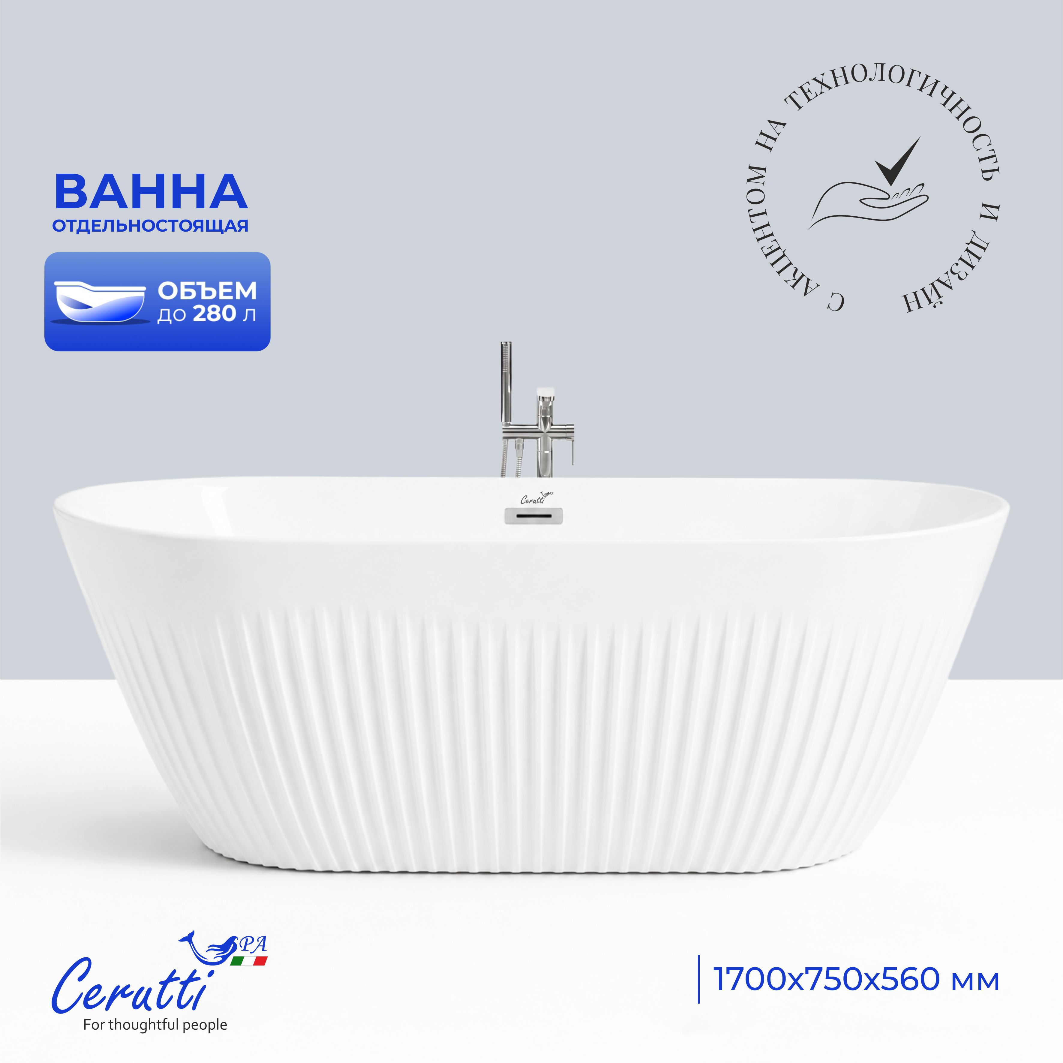 Акриловая ванна отдельностоящая Ceruttispa АВАТР (AVATR) 170 белая, со сливом-переливом (1700x750x560)