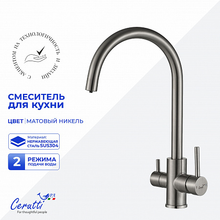 Cмеситель для кухни Ceruttispa АНИЭЛЛО (ANIELLO) BN из нержавеющей стали, цвет матовый никель