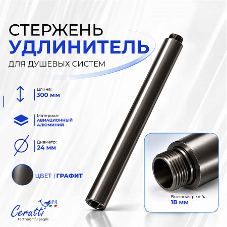Удлинитель душевой системы, 30см, цвет графит, Ceruttispa