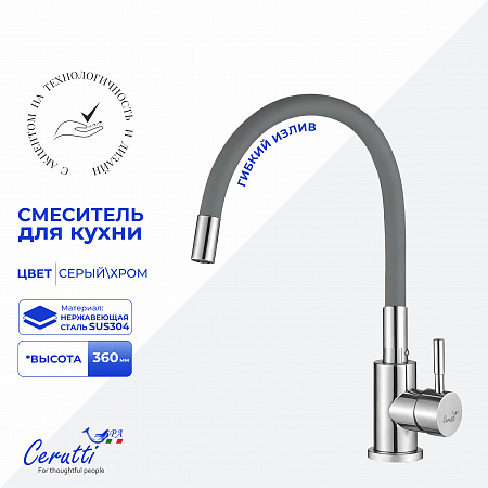 Cмеситель для кухни Ceruttispa АТЭНА H-G (ATENA H-G) из нержавеющей стали, цвет хром, излив серый