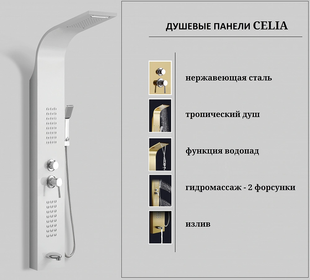 Душевая панель Ceruttispa СЭЛИЯ (CELIA) W CT10402 из нержавеющей стали, цвет белый