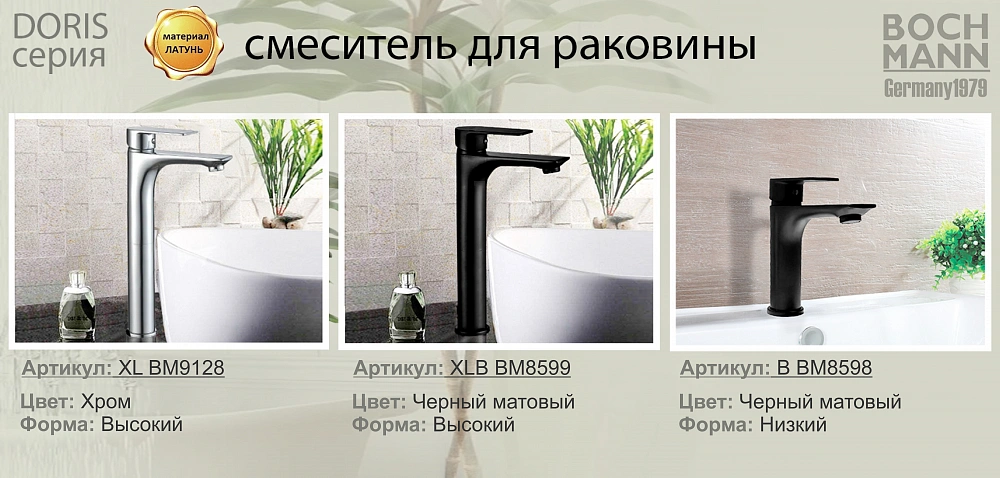 Смеситель для раковины BOCH MANN ДОРИС (DORIS) XLB BM8599 высокий, черный