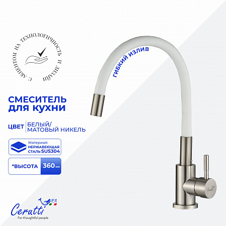 Cмеситель для кухни Ceruttispa АТЭНА BN-W (ATENA BN-W) из нержавеющей стали, цвет матовый никель, излив белый