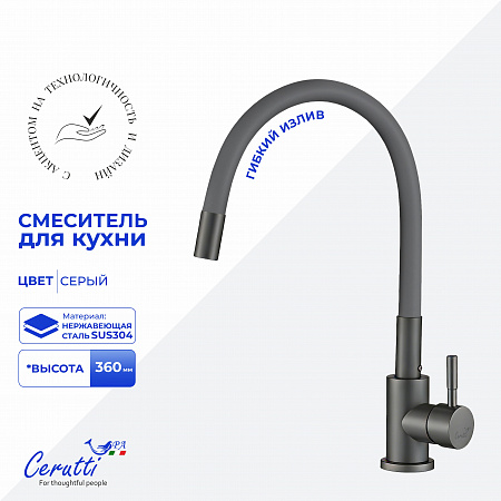 Cмеситель для кухни Ceruttispa АТЭНА GG-G (ATENA GG-G) из нержавеющей стали, цвет графит, излив серый