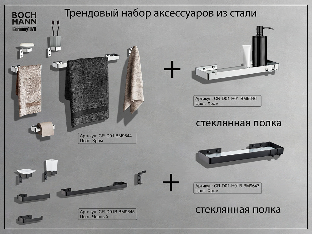 Набор аксессуаров для ванной BOCH MANN, CR-D01 из нержавеющей стали, цвет хром