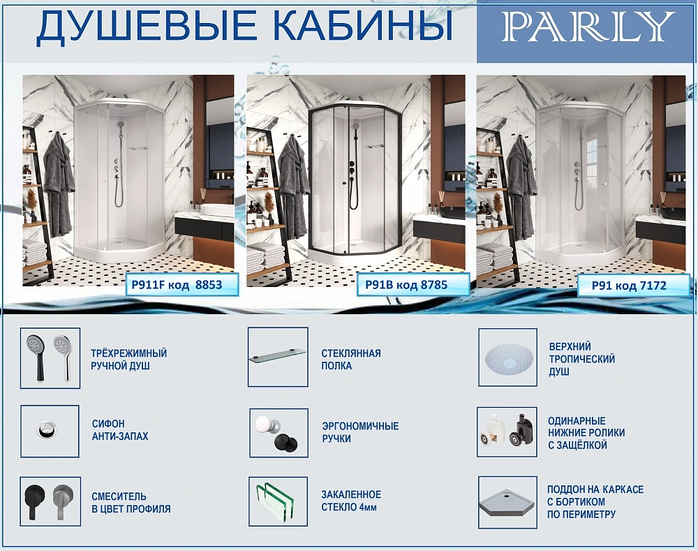 Душевая кабина PARLY P91B (90х90х215)
