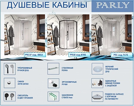 Душевая кабина PARLY P91B (90х90х215)