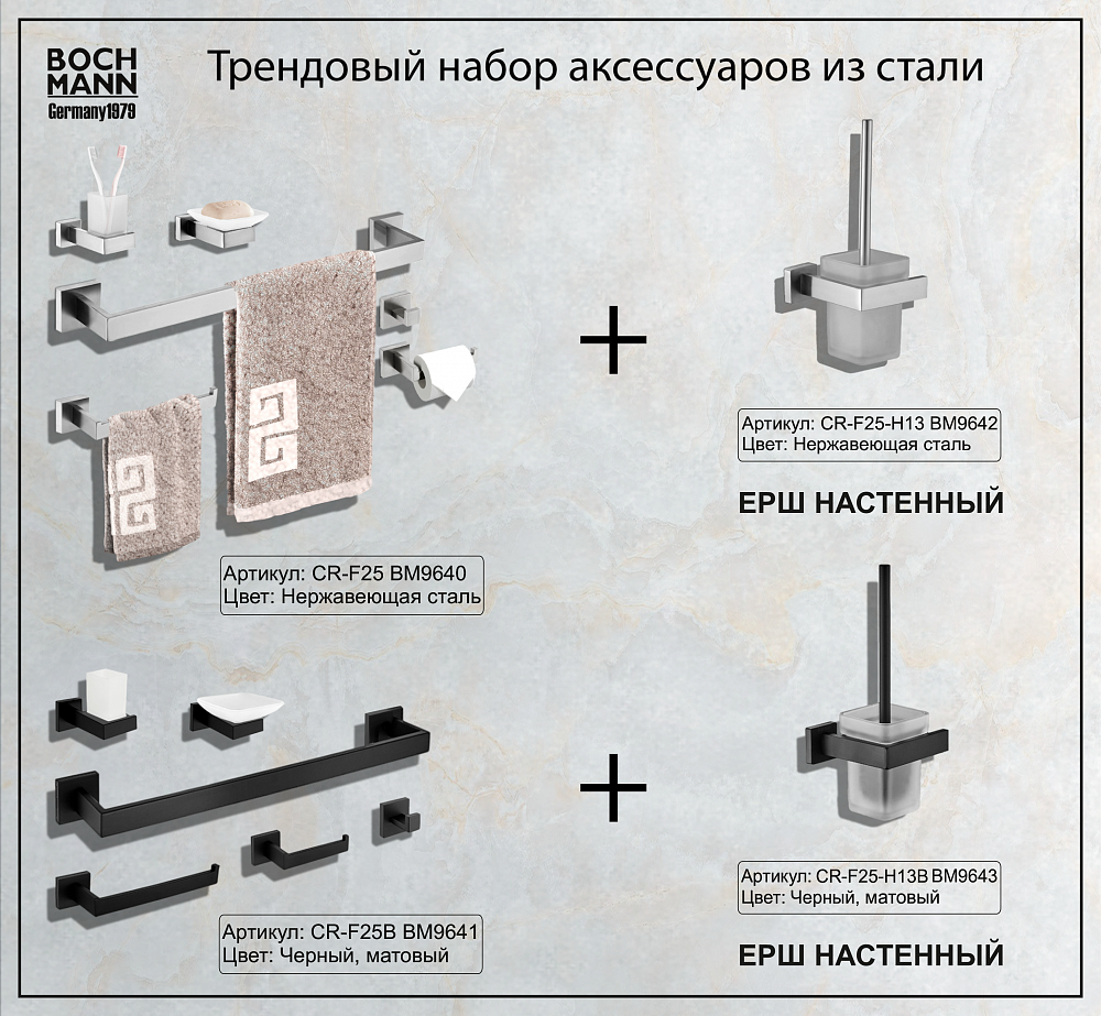 Набор аксессуаров для ванной BOCH MANN, CR-F25B из нержавеющей стали, цвет черный